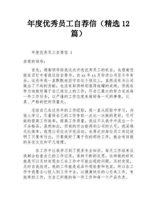 年度优秀员工自荐信(精选12篇)
