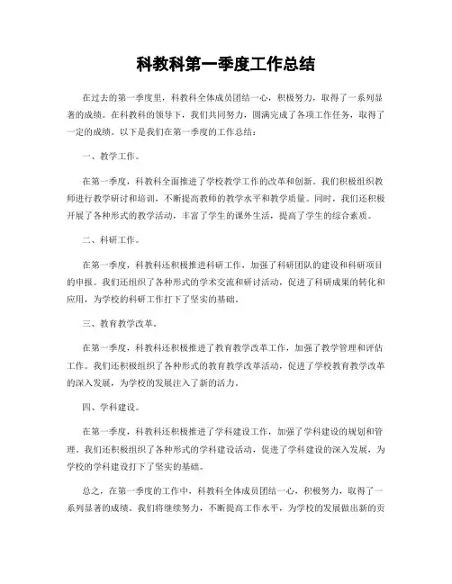 科教科第一季度工作总结