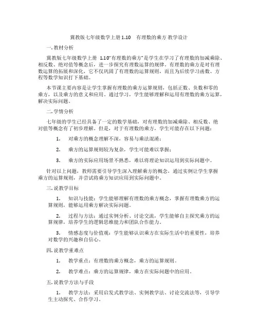 冀教版七年级数学上册1.10 有理数的乘方 教学设计