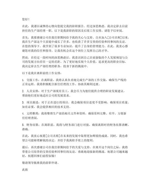 生产部经理辞职报告