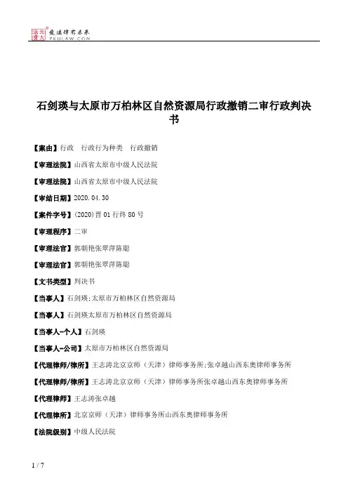 石剑瑛与太原市万柏林区自然资源局行政撤销二审行政判决书