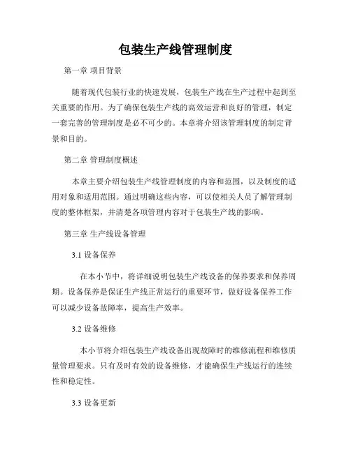 包装生产线管理制度