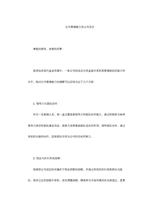 公司管理能力怎么写范文