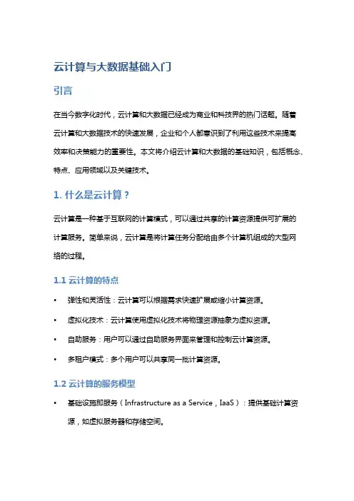 云计算与大数据基础入门