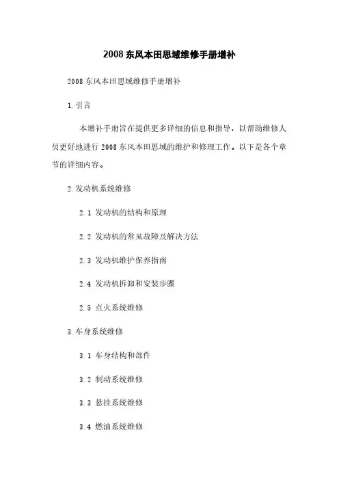 2008东风本田思域维修手册增补