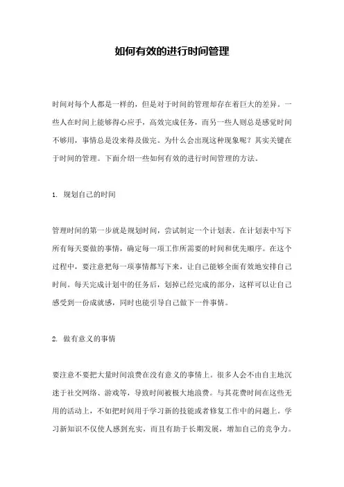 如何有效的进行时间管理