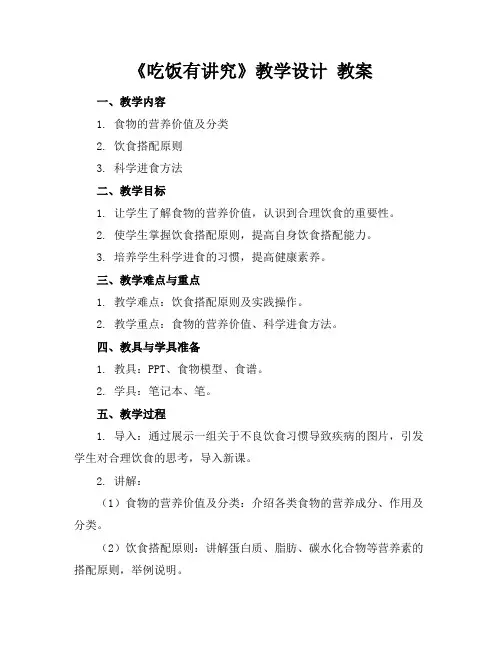 《吃饭有讲究》教学设计教案