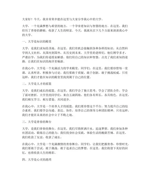 以我心中的大学为演讲稿