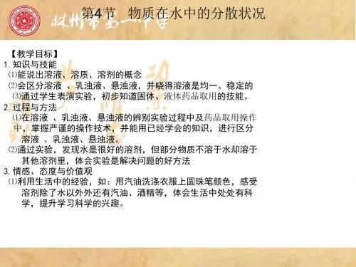 浙教版科学八上1.4《物质在水中的分散状况》课件