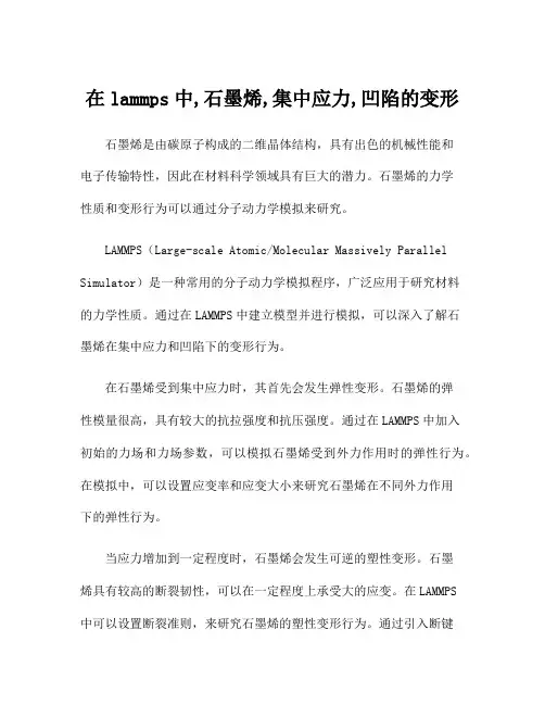 在lammps中,石墨烯,集中应力,凹陷的变形