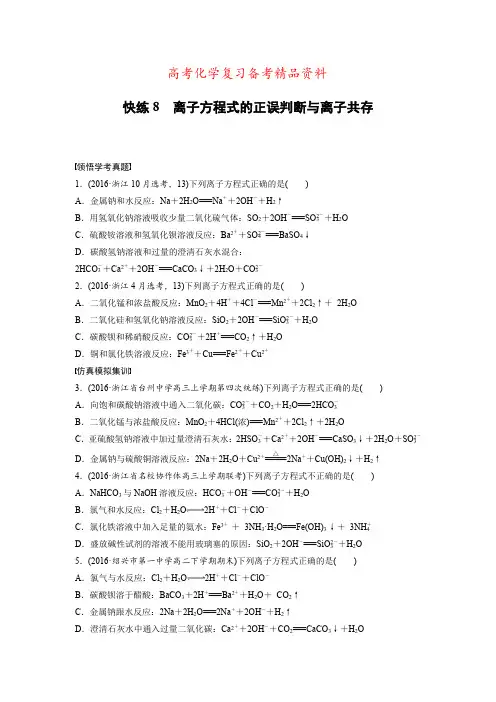 精品浙江选考高考(选择题)：快练8离子方程式的正误判断与离子共存 含答案