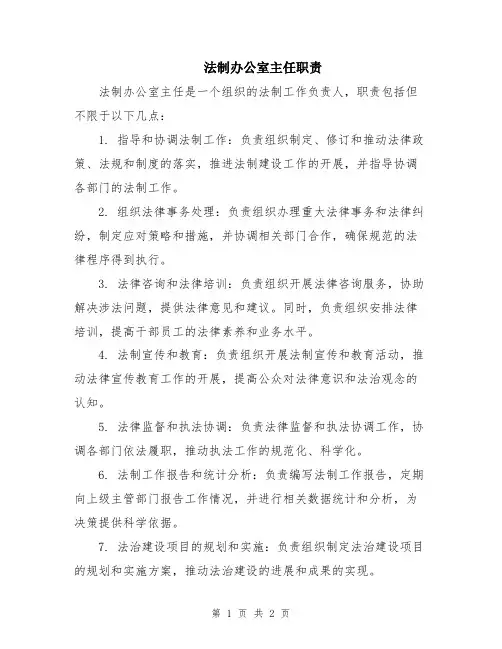 法制办公室主任职责