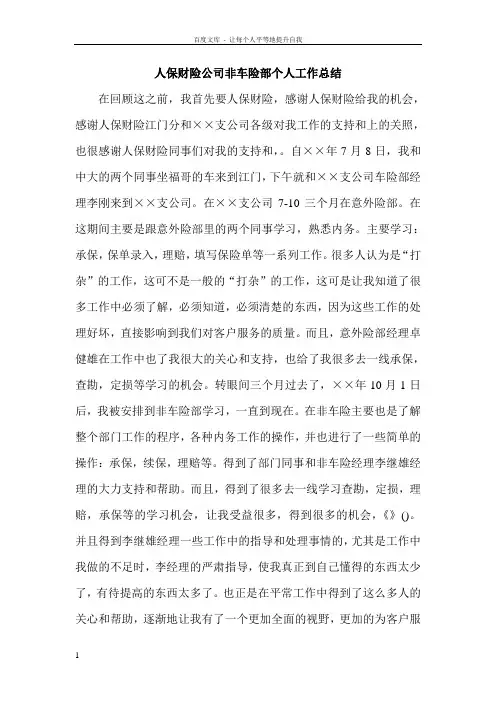 人保财险公司非车险部个人工作总结