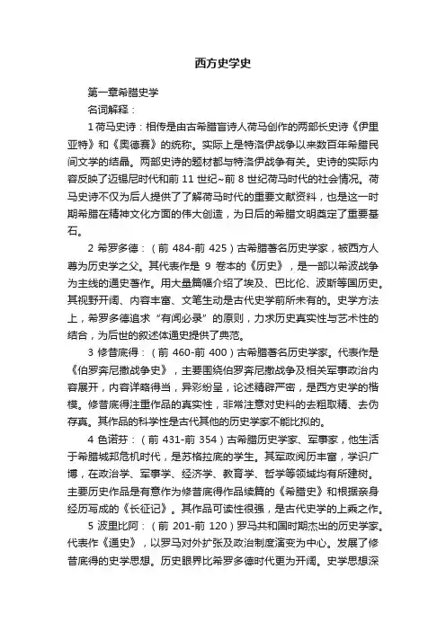 西方史学史