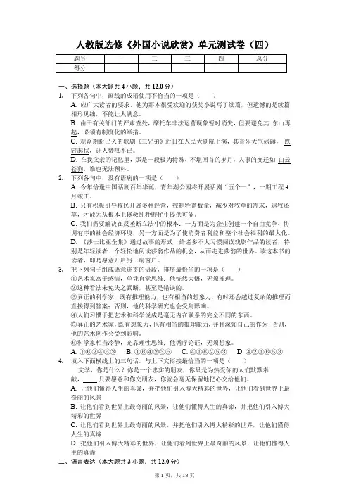 人教版选修《外国小说欣赏》单元测试卷  含答案