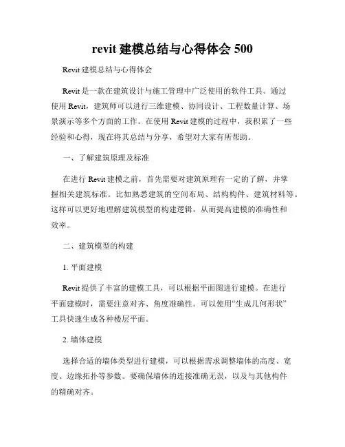 revit建模总结与心得体会500