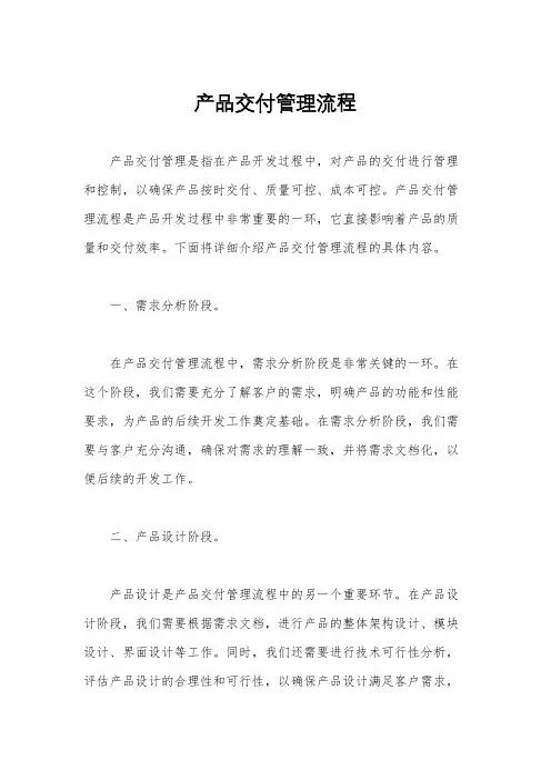 产品交付管理流程
