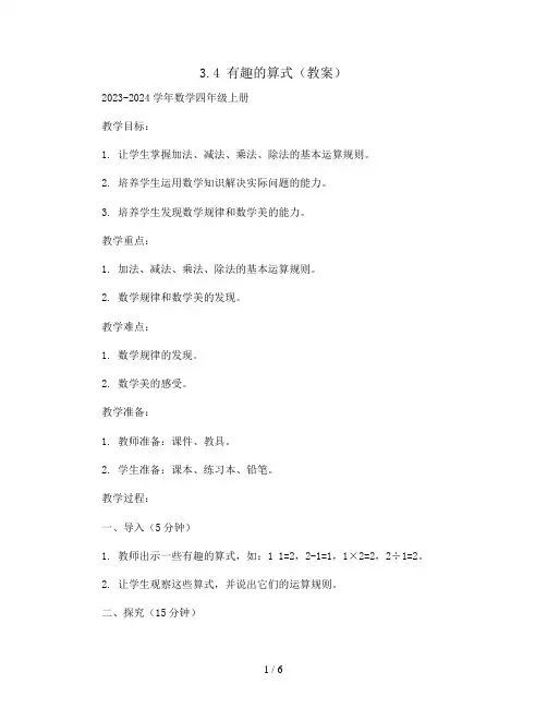 3.4有趣的算式(教案)2023-2024学年数学四年级上册