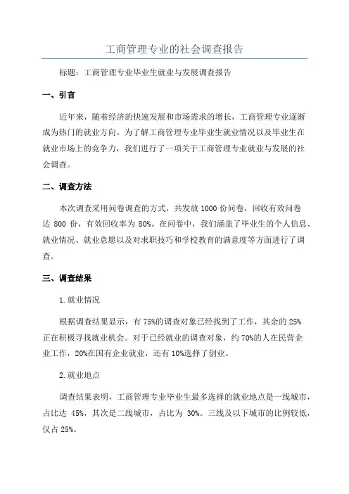 工商管理专业的社会调查报告