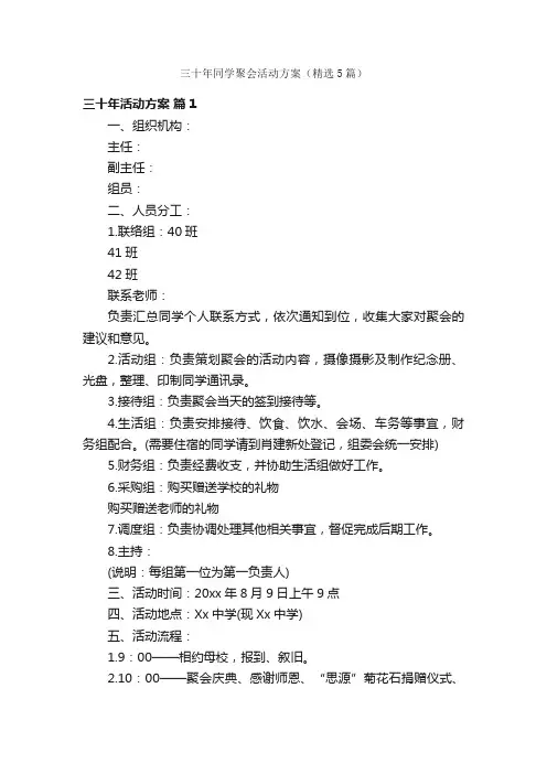 三十年同学聚会活动方案（精选5篇）