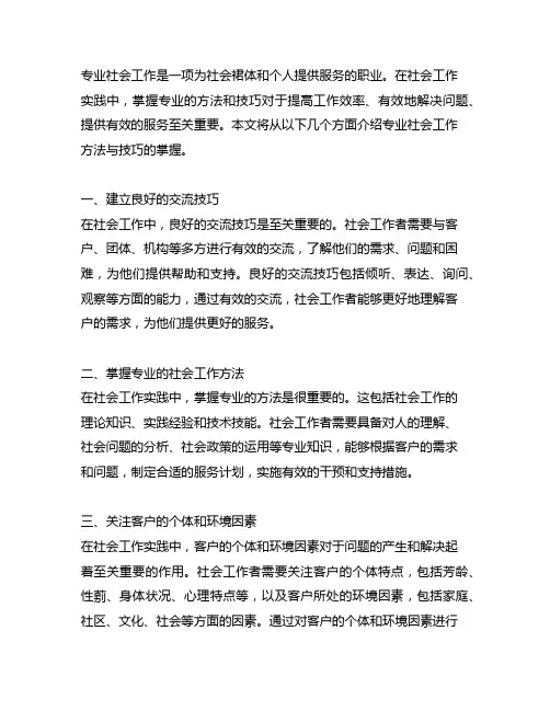 专业社会工作方法与技巧的掌握