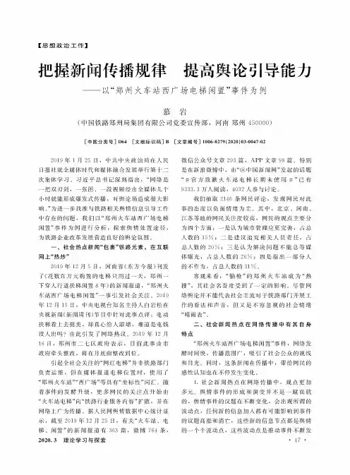 把握新闻传播规律 提高舆论引导能力——以“郑州火车站西广场电梯闲置”事件为例