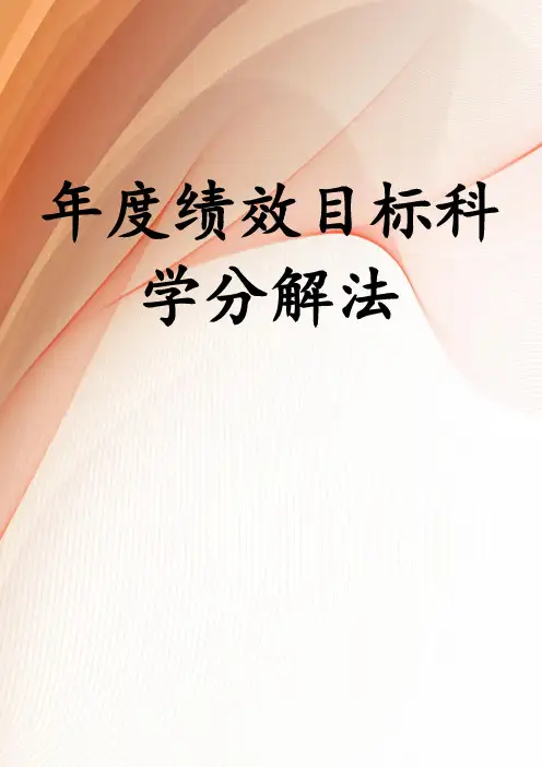 年度绩效目标科学分解法