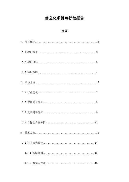 信息化项目可行性报告