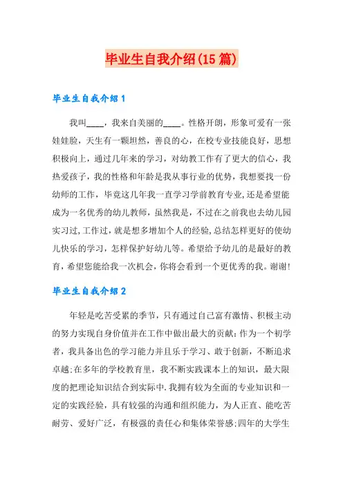 毕业生自我介绍(15篇)