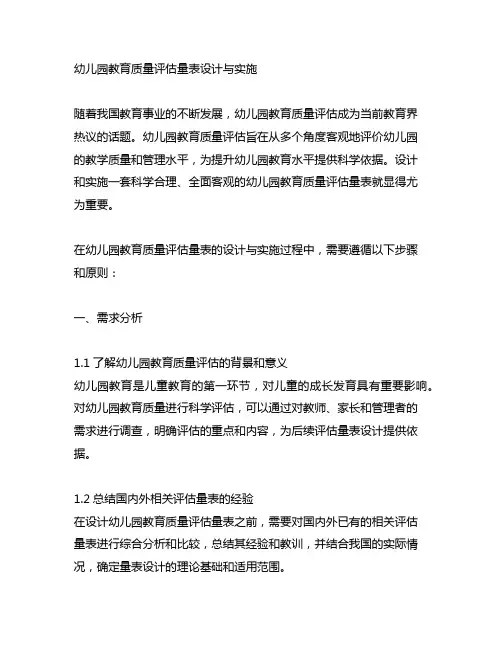 幼儿园教育质量评估量表设计与实施 幼儿园评估