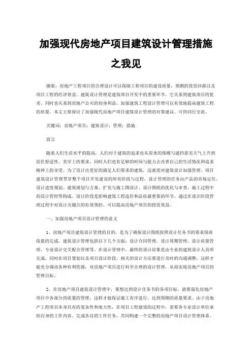 加强现代房地产项目建筑设计管理措施之我见