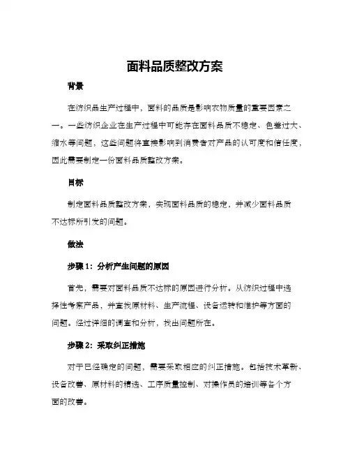 面料品质整改方案