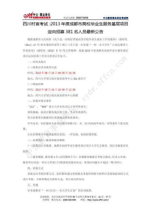 四川村官考试：2013年成都市高校毕业生服务基层项目定向招募381名人员公告
