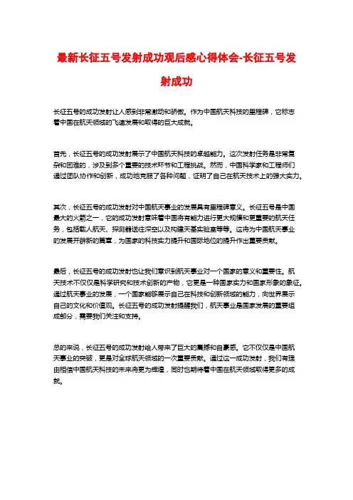 最新长征五号发射成功观后感心得体会-长征五号发射成功