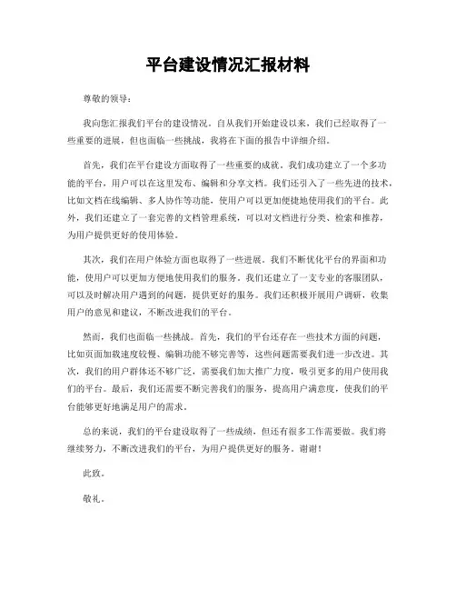平台建设情况汇报材料