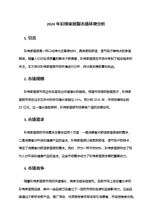 2024年彩棉家居服市场环境分析