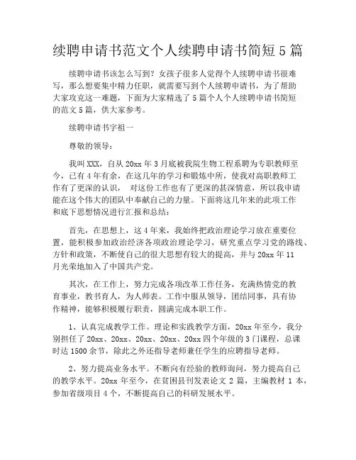 续聘申请书范文个人续聘申请书简短5篇