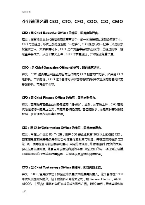 企业的管理系统名词CEO、CTO、CFO、COO、CIO、CMO等释义