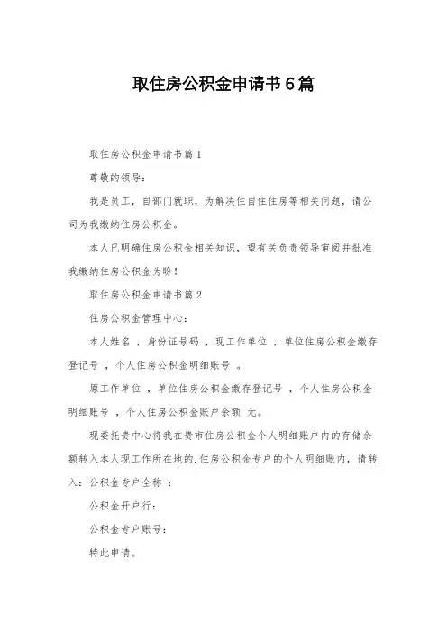 取住房公积金申请书6篇