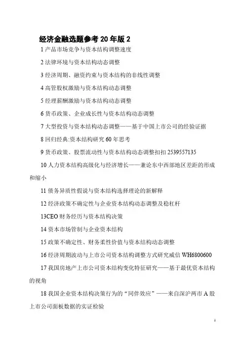 经济金融选题参考20年版2