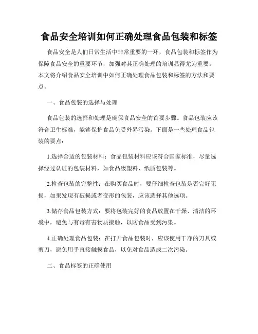 食品安全培训如何正确处理食品包装和标签