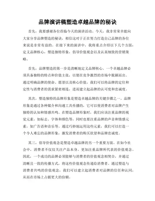 品牌演讲稿塑造卓越品牌的秘诀
