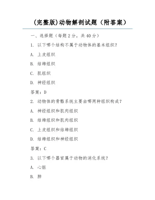 (完整版)动物解剖试题(附答案) 