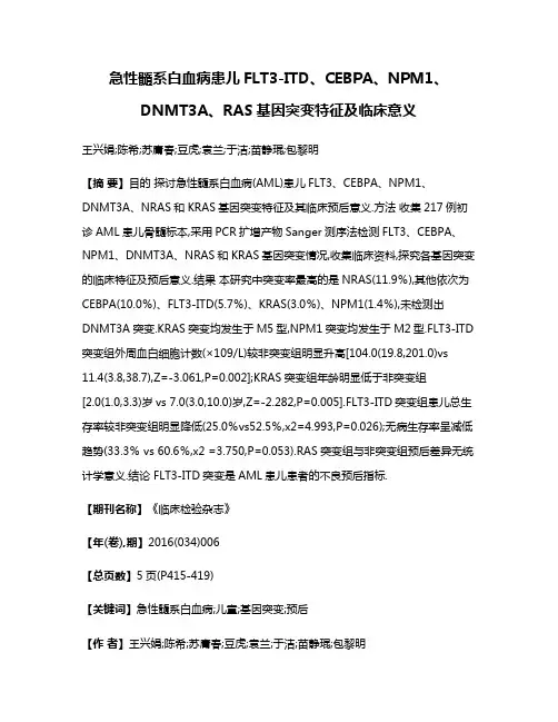 急性髓系白血病患儿FLT3-ITD、CEBPA、NPM1、DNMT3A、RAS基因突变特征及临床意义
