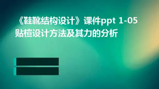 《鞋靴结构设计》课件 1-05贴楦设计方法及其力的分析