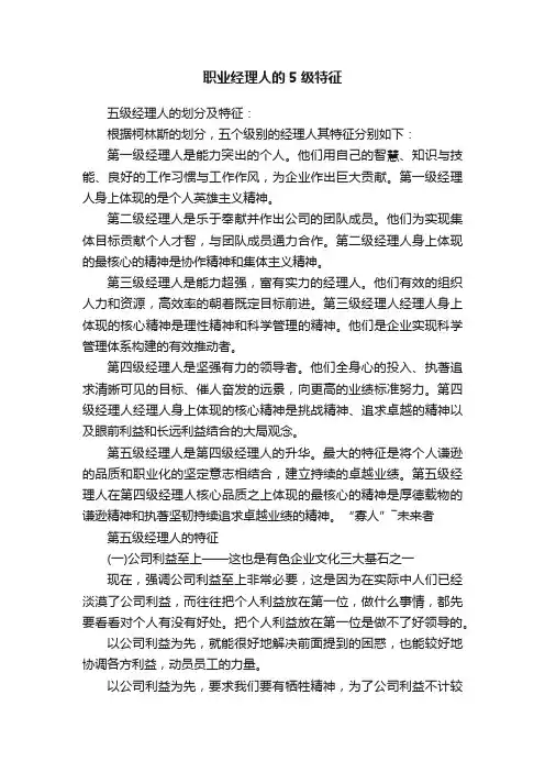 职业经理人的5级特征