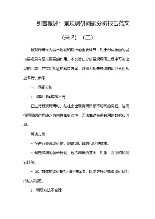 景观调研问题分析报告范文(共2)