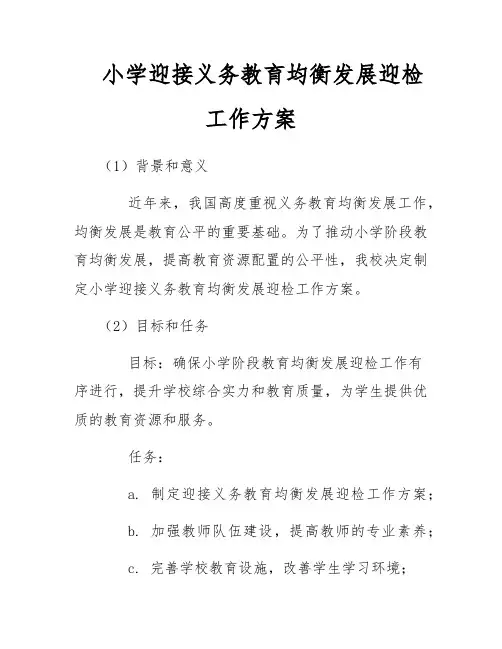 小学迎接义务教育均衡发展迎检工作方案