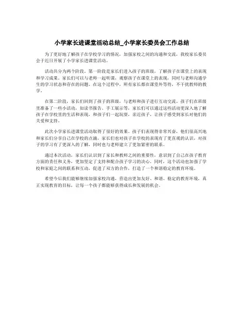 小学家长进课堂活动总结_小学家长委员会工作总结