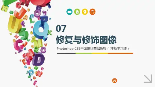 PhotoshopCS6平面设计基础教程 第7章 修复与修饰图像